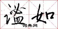 谧如怎么写好看