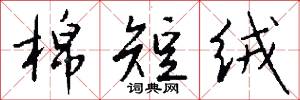 棉短绒怎么写好看