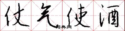 仗气使酒怎么写好看