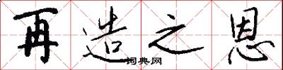 再造之恩怎么写好看