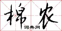棉农怎么写好看