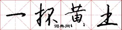 一抔黄土怎么写好看