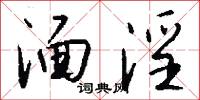 湎淫怎么写好看