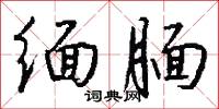 缅腼怎么写好看