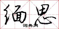 缅思怎么写好看