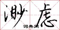 渺虑怎么写好看