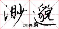 渺邈怎么写好看