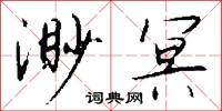 渺冥怎么写好看