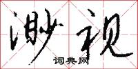 渺视怎么写好看