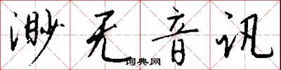 渺无音讯怎么写好看