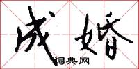 成婚怎么写好看