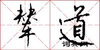 辇道怎么写好看