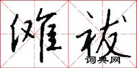 傩祓怎么写好看