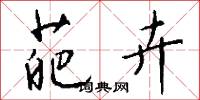 葩卉怎么写好看