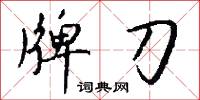 牌刀怎么写好看