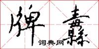 牌纛怎么写好看
