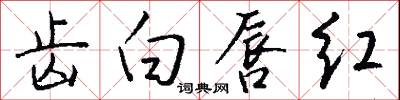 齿白唇红怎么写好看