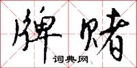 牌赌怎么写好看