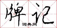 牌记怎么写好看