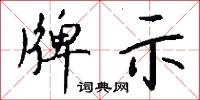 牌示怎么写好看