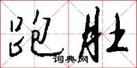 跑肚怎么写好看