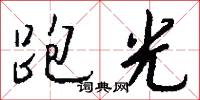 跑光怎么写好看