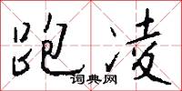 跑凌怎么写好看