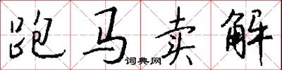跑马卖解怎么写好看