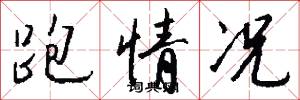 跑情况怎么写好看