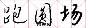 跑圆场怎么写好看
