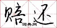 赔还怎么写好看