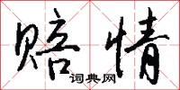 赔情怎么写好看