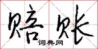 赔账怎么写好看