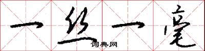 一丝一毫怎么写好看