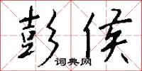 彭侯怎么写好看