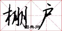 棚户怎么写好看
