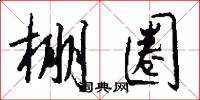 棚圈怎么写好看