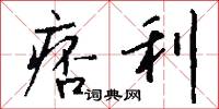 痞利怎么写好看