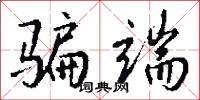 骗端怎么写好看