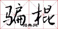 骗棍怎么写好看