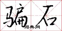 骗石怎么写好看