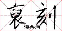 裒刻怎么写好看