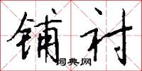铺衬怎么写好看