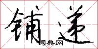 铺递怎么写好看