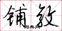 铺敦怎么写好看