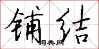 铺结怎么写好看
