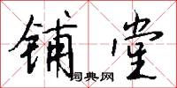 铺堂怎么写好看