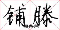 铺滕怎么写好看