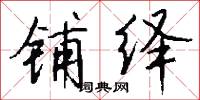 铺绎怎么写好看