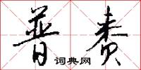普赉怎么写好看